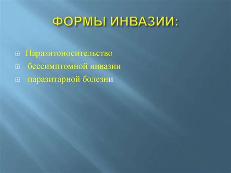 Инвазия. Формы инвазии - презентация онлайн