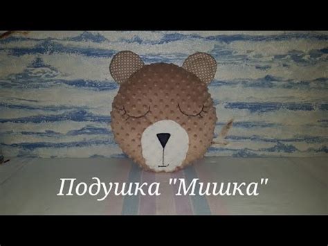 Подушка Мишка - YouTube