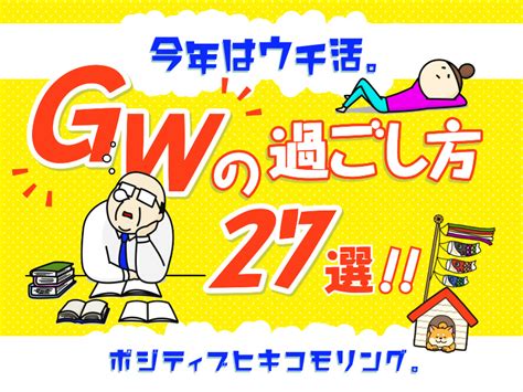 おうちでできるgwゴールデンウィークの過ごし方27選！自宅でも連休を飽きずに満喫する方法教えます！ 居酒屋美食トリビア