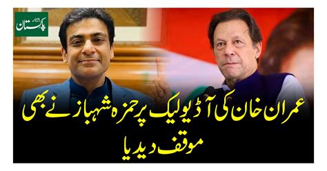 عمران خان کی آڈیو لیک ہونے پر حمزہ شہباز نے بھی اپنا مؤقف دیدیا