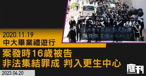 中大畢業禮集結案｜涉校內遊行叫「光時」口號 男生認非法集結判入更生中心 官指角色鮮明但年輕初犯 庭刊