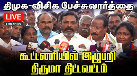 🔴live விசிக தலைவர் திருமாவளவன் செய்தியாளர் சந்திப்பு Thirumavalavan