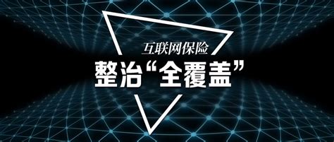 互联网保险乱象有多少？银保监会专项整治三个“全覆盖”！ 保险频道 和讯网