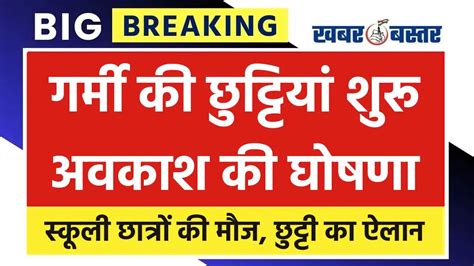 School Summer Holiday ग्रीष्मकालीन अवकाश की घोषणा 12वीं तक के छात्रों को बड़ी राहत इतने दिन