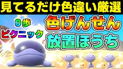 【色げんせん】見てるだけ放置しながらドオーとウパーの色違い厳選する方法 半自動 0歩 大量発生不要 ポケモンsv ポケモンスカーレット