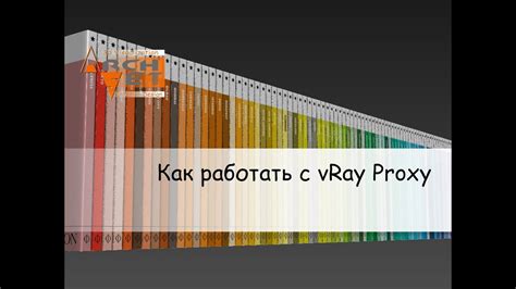Как работать с vRay Proxy - YouTube