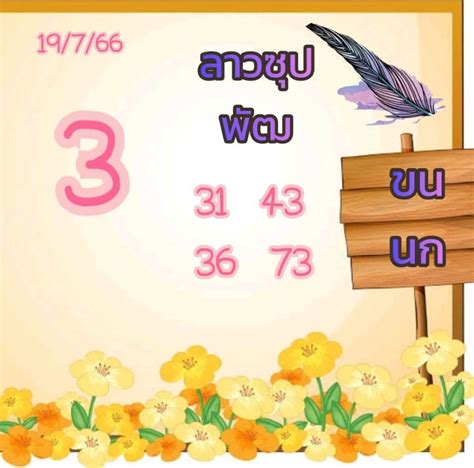 แนวทางหวยลาว 19 7 66 ลาวพัฒนาหวยเด็ดเลขดัง ผลเลขลาวสดล่าสุด