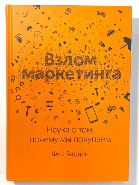 Барден Фил: Взлом маркетинга. Наука о том, почему мы покупаем. (Книга с ...