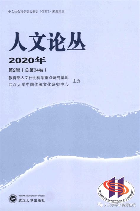 新刊丨《人文论丛》2020年第2辑目录在线