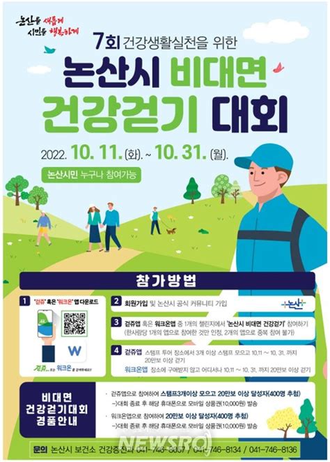 논산시 제7회 논산시 비대면 건강 걷기대회 개최 뉴스로