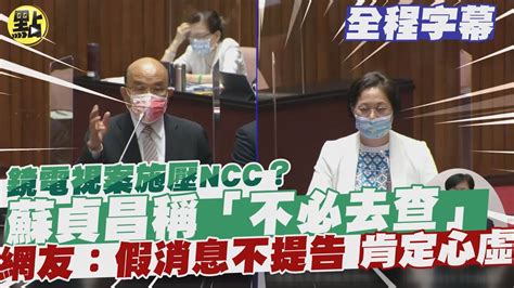 【全程字幕】鏡電視案施壓ncc？蘇貞昌稱「不必去查」 網友：假消息不提告 肯定心虛 Youtube