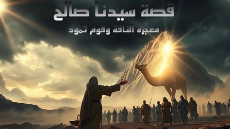 قصة سيدنا صالح معجزة الناقة قوم ثمود معلومات اول مرة هتسمعها