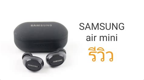 Samsung Air Buds รุ่น Air Mini ริวิว Youtube