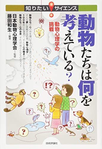 『動物たちは何を考えている 動物心理学の挑戦 知りたい サイエンス』藤田和生の感想9レビュー ブクログ