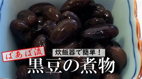 炊飯器で作る黒豆の煮物 おせち料理に 簡単放っておくだけ失敗なし Youtube