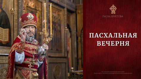 СВЕТЛОЕ ХРИСТОВО ВОСКРЕСЕНИЕ. Пасхальная вечерня - YouTube