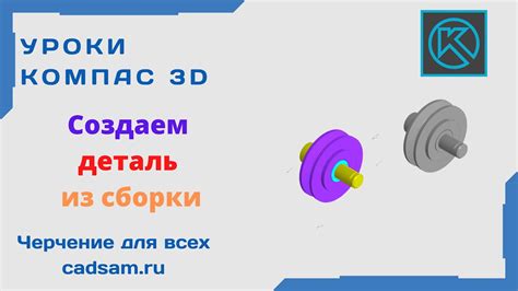 Видеоуроки Компас 3D. Создаем деталь из сборки - YouTube