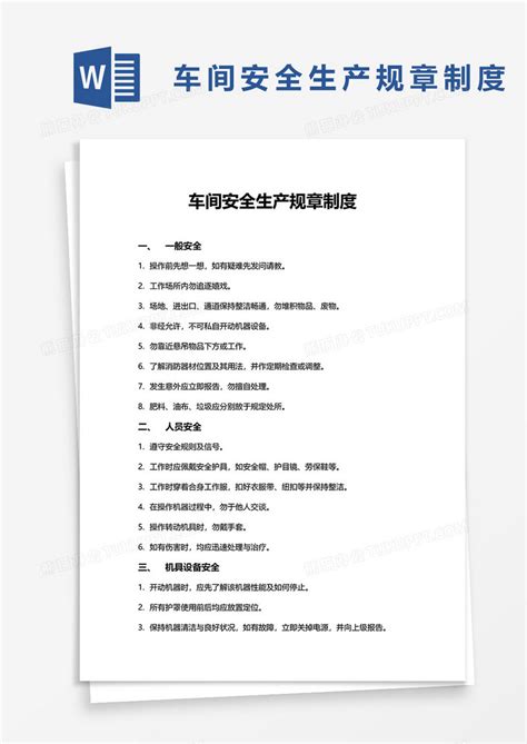 车间安全生产规章制度word模板下载车间图客巴巴