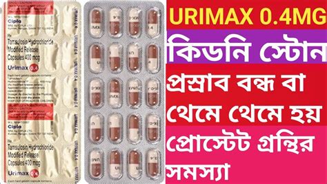 Urimax 0 4mg Capsule Uses In Bengali asanjeeban কডন সটনর সমধন