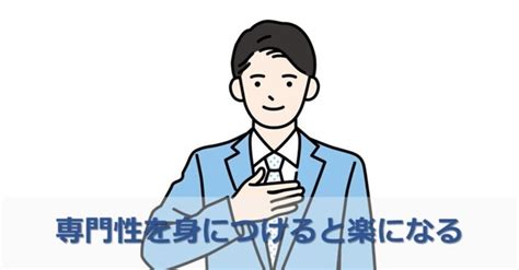 専門性を身につけると楽になる｜櫻井 諒人材派遣営業の悩みを0にする｜note