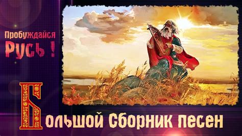 ПРЕКРАСНЫЙ СБОРНИК СЛАВЯНСКИХ ПЕСЕН 🔥 Просыпайся, Русь!🌞 - YouTube