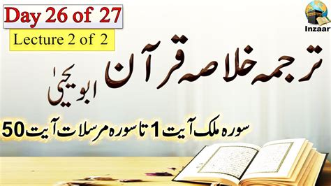 Quran Ka Tarjuma Aur Tafseer Day 26 Of 27 Lecture 0202 Surah Mulk