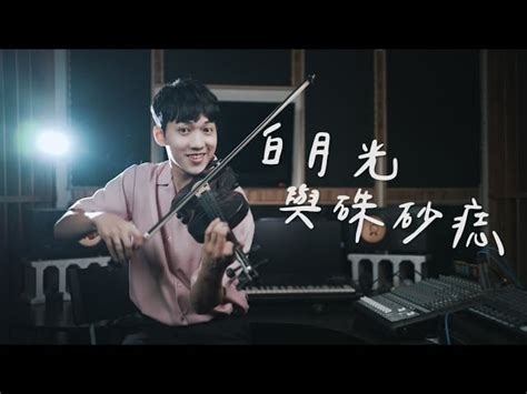 大籽《白月光與硃砂痣》小提琴版本 Violin【cover By Anviolin】