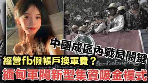 毒禍東南亞：經營fb假帳戶換軍費？緬甸軍閥的新型集資吸金模式｜擁毒軍閥與中國軍事輸出，為何緬甸人總未能維持長期有效自治？ Youtube