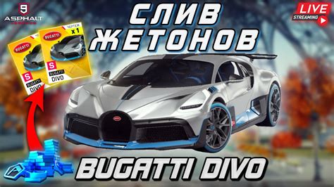 Asphalt 9 LIVE ОТКРЫВАЮ ДИВНУЮ БУГУ Слив жетонов на мультипаки