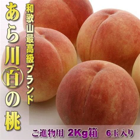 早期ご予約受付中 和歌山 白桃 あら川「〜百の桃」2kg箱 和歌山県産 最高グレード Yos0f5361k2n3t味縁 通販