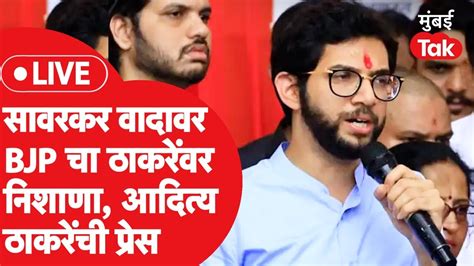 Aaditya Thackeray Live सावरकर वादावरुन भाजपचा ठाकरेंवर निशाणा त्यावर