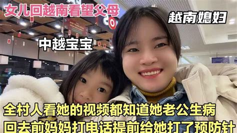 越南媳妇带女儿回越南过年。妈妈打电话说全村人都知道她老公生病 Youtube