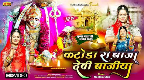 Neelam Mali कटोडा रा बाजा देवी वाजिया New Sundha Mata Bhajan 2023 Rajasthani Bhakti Song