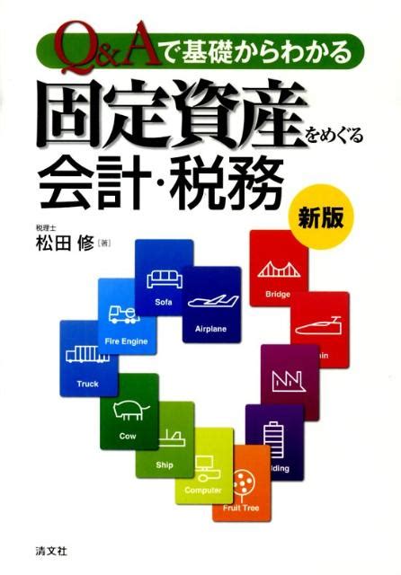 楽天ブックス Q＆aで基礎からわかる固定資産をめぐる会計・税務新版 松田修 9784433569204 本