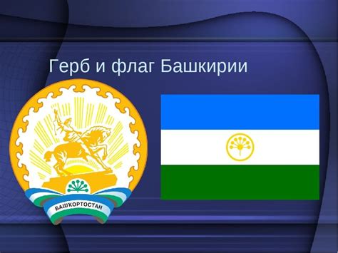 Флаг и герб башкортостана картинки - Фотоподборки 1