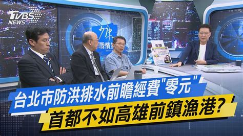 【今日精華搶先看】少康戰情室｜台北市防洪排水前瞻經費「零元」 首都不如高雄前鎮漁港 Youtube