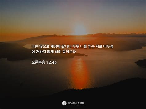 요한복음 1246 Daily Bible Inspirations