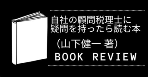 読書記録：「自社の顧問税理士に疑問を持ったら読む本（黒川明著）」「自社の顧問社労士に疑問を持ったら読む本（黒川明著）」｜kakbock（登山社労士）