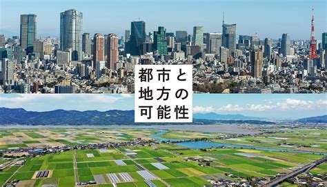 「地方と都市の新たな関係性を探るオンライン討論会」（全5回シリーズ）を開催｜株式会社日建設計のプレスリリース