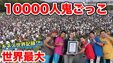 【ギネス世界記録™️】10000人で鬼ごっこしたら最多人数で世界1位になったゾォォォオ！！ Fischers フィッシャーズ ツベトレ