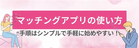 マッチングアプリとは？仕組みや使い方だけでなく危険性についても分かりやすく解説！