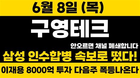 구영테크 긴급 오늘 뜬 속보 3자배정 특별배당금 연이어 터졌다 내일 오전 10시 이후 폭등구영테크 구영테크주가