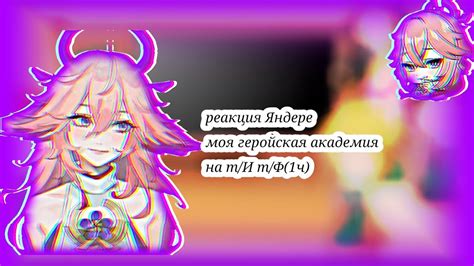 реакция Яндере моя геройская академия на т/И т/Ф как Яэ Мико(1ч) - YouTube