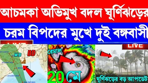 🔴 আবহাওয়ার খবর রাত্রে প্রচণ্ড বিধ্বংসী ঝড় বৃষ্টি উঠবে মারাত্মক