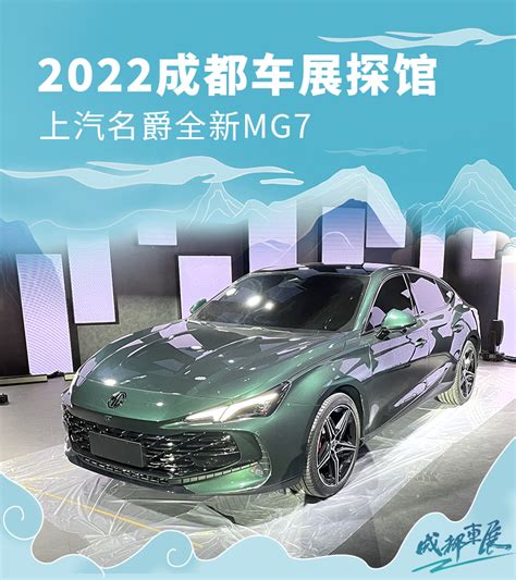 2022成都车展探馆：上汽名爵全新mg7 新浪汽车