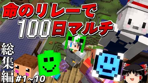 【マインクラフト】総集編！命のリレーで100日マルチ 1話~10話【ゆっくり実況】 Youtube