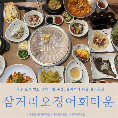 대구 칠곡 맛집 가족모임 추천 삼거리오징어회타운 네이버 블로그