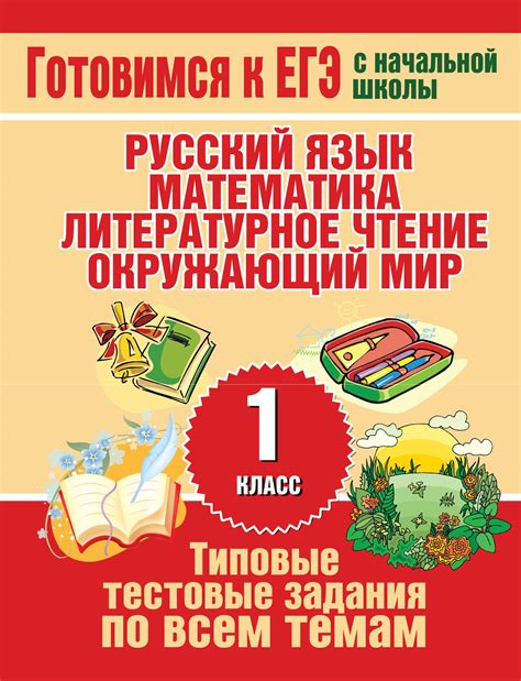 «Типовые тестовые задания по всем темам 1 класса. Русский язык ...