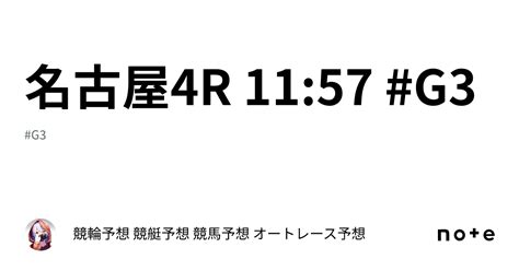 🔥🔥名古屋4r 1157 G3🔥🔥｜競輪予想 競艇予想 競馬予想 オートレース予想