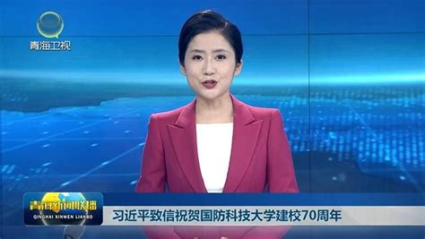 习近平致信祝贺国防科技大学建校70周年 新闻中心 青海新闻网